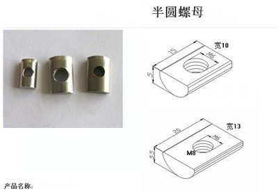 半圓螺母與鋁型材 螺母在工業連接中的應用解析